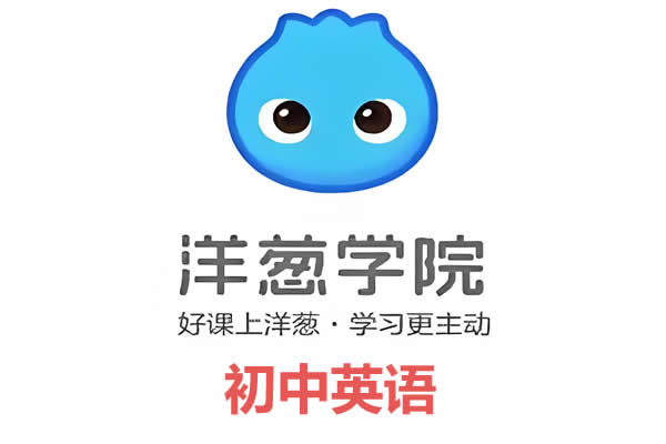 洋葱学园 人教版初中英语7 9年级同步课+词性+时态 310讲视频 网课视频